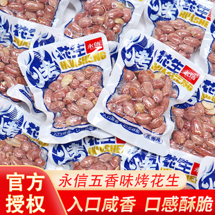 永信五香烤花生米新货下酒菜坚果炒货零食休闲小吃食品独立小包装