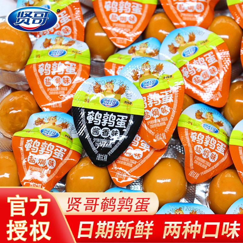 贤哥盐焗酱香鹌鹑蛋枚卤蛋熟食小吃即食休闲零食办公室食品小包装