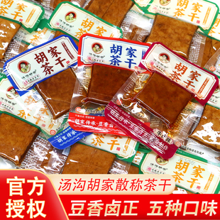 汤沟胡家茶干豆腐干五香鸡汁香辣牛肉味真空小包装休闲小吃零食品