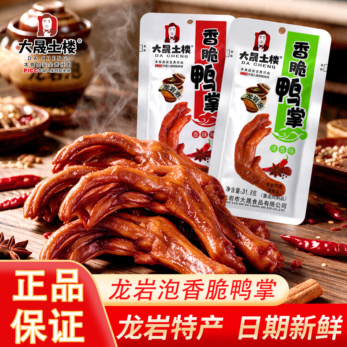 大晟土楼香脆鸭掌袋装卤味零食鸭脚泡爪清香味福建特产龙岩泡鸭爪
