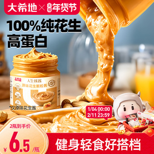 大希地纯正花生酱健身无糖精海盐拌面酱抹面包火锅蘸料官方旗舰店