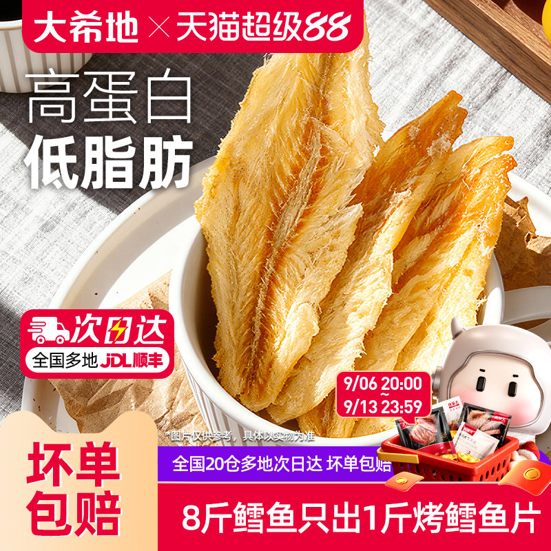 大希地烤鳕鱼片低脂高蛋白零食即食鱼干儿童休闲小吃鱼排营养食品
