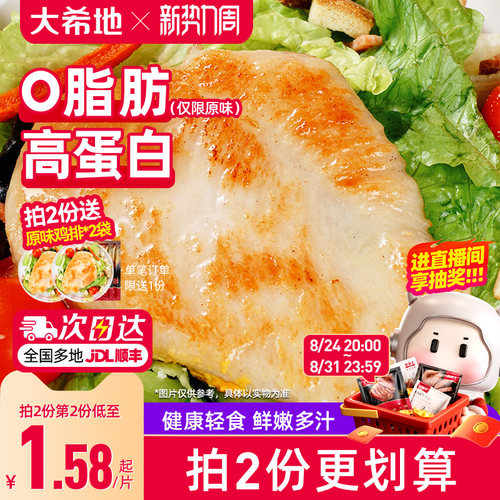 大希地0脂肪鸡胸肉空气炸锅鸡排