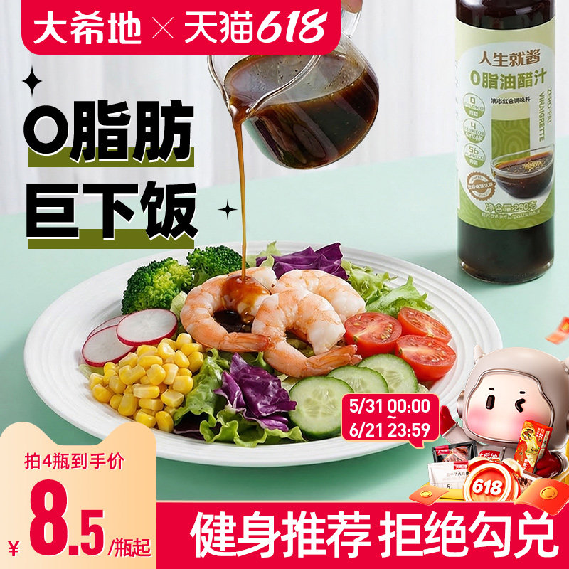 大希地0脂肪油醋汁轻食调料沙拉汁酱蔬菜凉拌菜酱料汁蘸料旗舰店