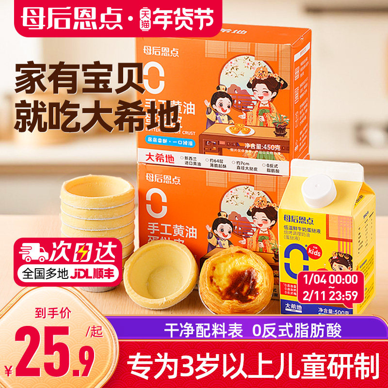 大希地母后恩点蛋挞皮儿童无添加家用烘焙蛋挞液组合套餐半成品,粮油调味/速食/干货/烘焙,蛋挞原料,淘宝优惠券,粉丝福利购,淘宝优惠卷