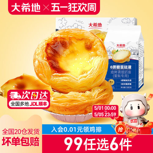大希地0蔗糖蛋挞皮蛋挞液