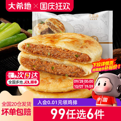 大希地牛肉馅饼520g3口味任选