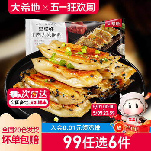 大希地牛肉锅贴420g119任选专区