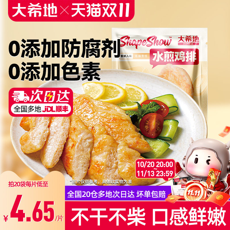 大希地 水煎鸡排低脂高蛋白鸡胸肉健身代餐轻食鸡肉原味香煎鸡扒