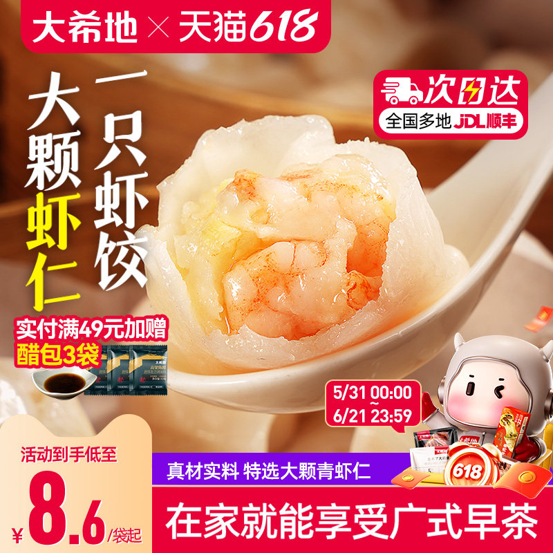 大希地水晶虾饺早餐半成品港式虾仁饺子虾饺皇广式早茶港式点心