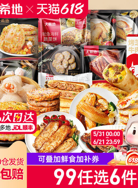 【99元任选6件】大希地虾饼儿童海鲜虾饼营养早餐半成品套餐任选