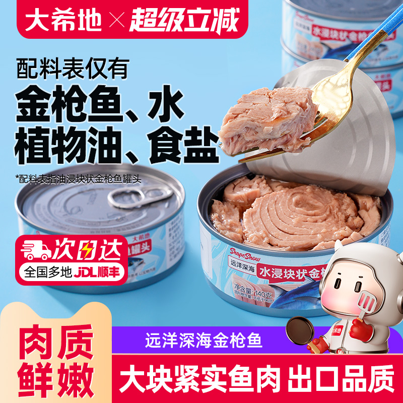 大希地水浸/油浸金枪鱼罐头