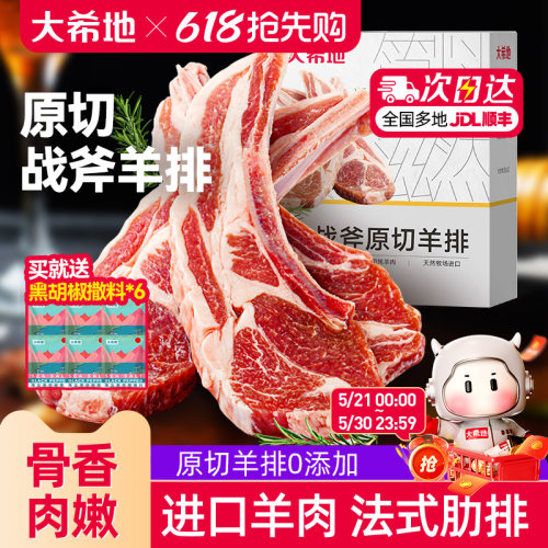 大希地原切法式战斧烤羊排新鲜烧烤食材空气炸锅半成品冷冻小羊排