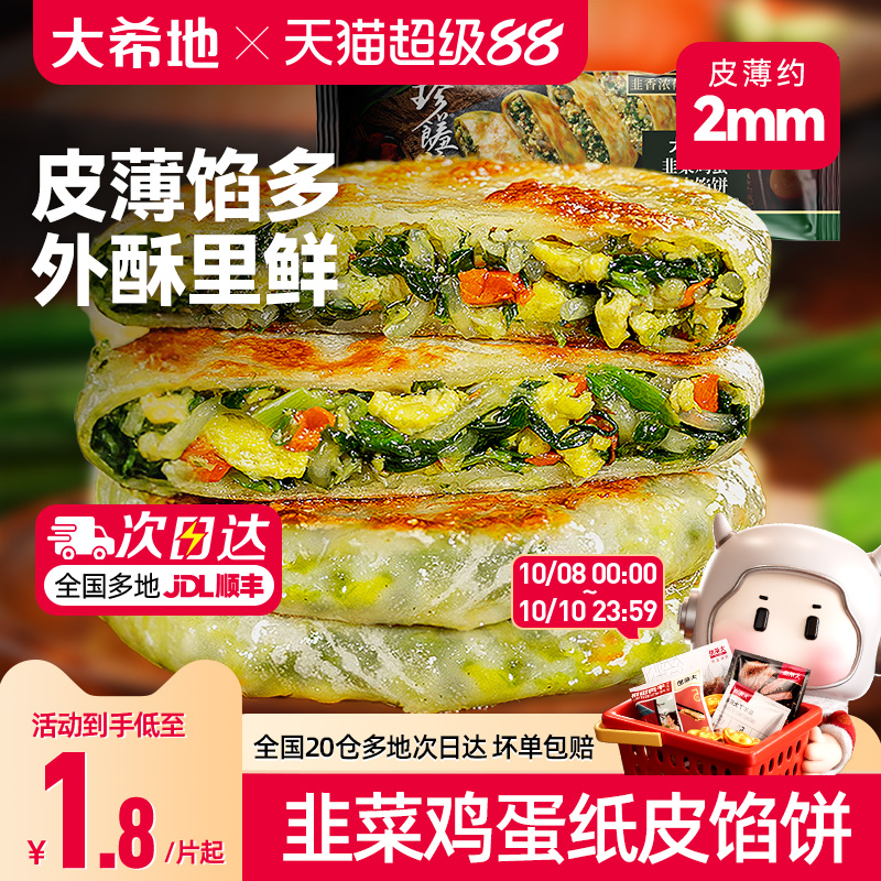 大希地韭菜鸡蛋纸皮馅饼儿童早餐