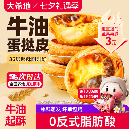 大希地牛油蛋挞皮36层起酥刚刚好