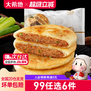 大希地牛肉馅饼早餐速食半成品家用懒人煎饼520g 任选6件 99元