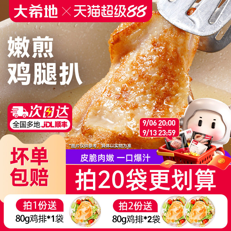 大希地香煎黑椒鸡腿排去骨腿扒鸡排空气炸锅半成品汉堡冷冻鸡腿肉