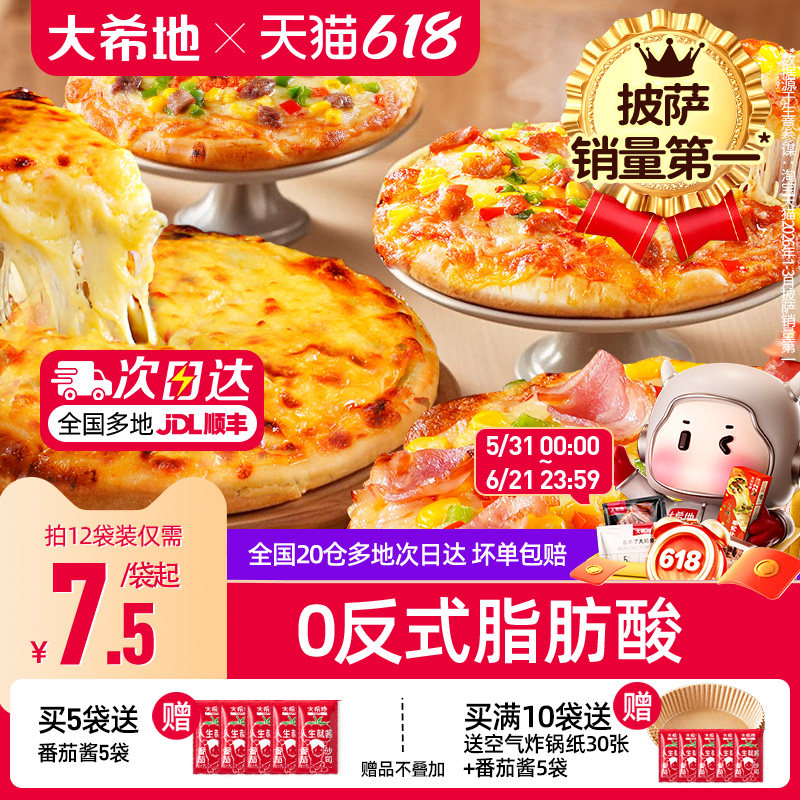 大希地披萨半成品加热即食儿童早餐芝士榴莲比萨饼胚空气炸锅食材