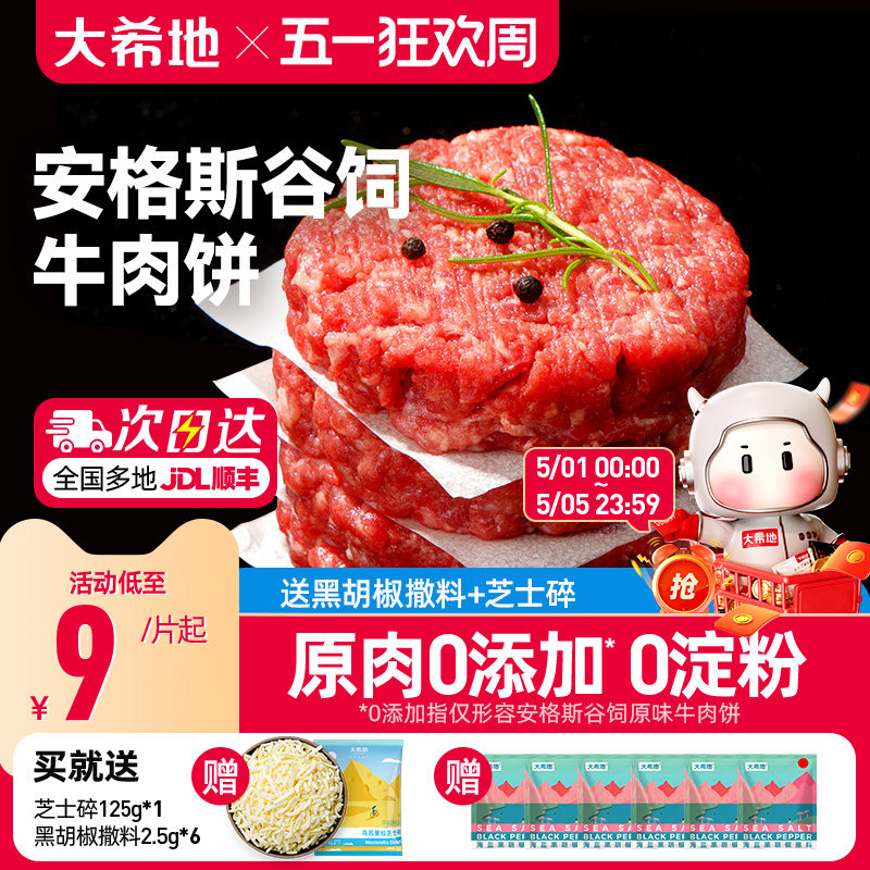 大希地安格斯牛肉饼谷饲原切雪花厚切儿童早餐汉堡肉饼官方旗舰店