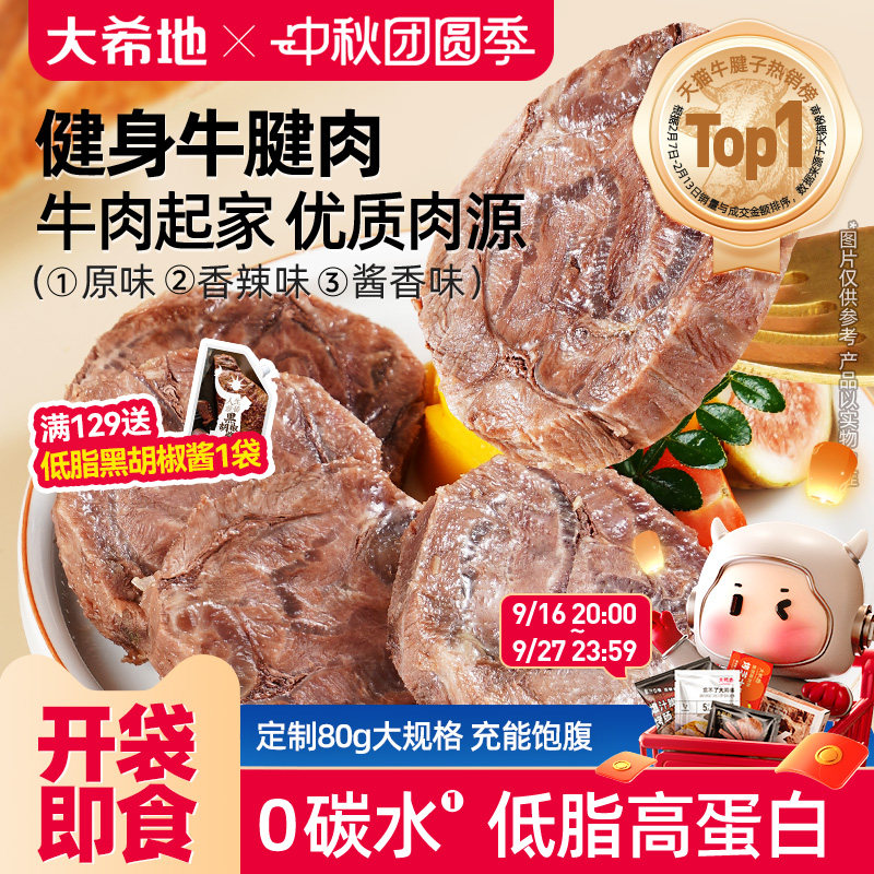 大希地即食牛肉低脂高蛋白