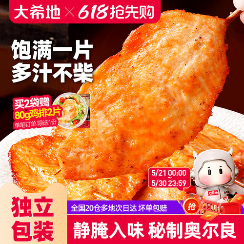 大希地秘制奥尔良大里脊肉