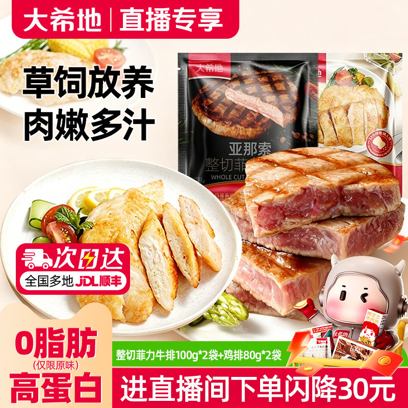 【进直播间立减】大希地整切菲力牛排100g*2+香煎鸡排80g*2套餐