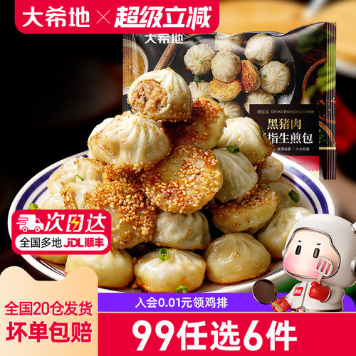 大希地拇指生煎包任选专区