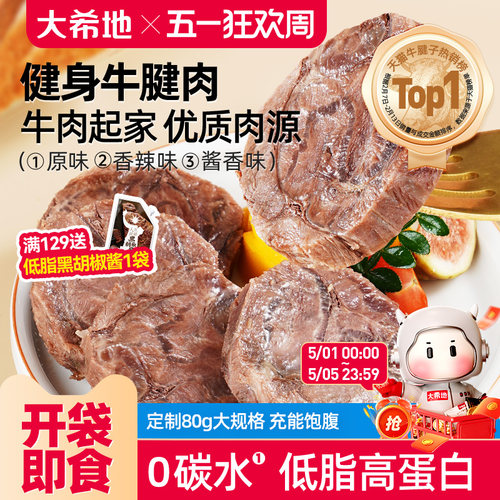 大希地即食牛肉低脂高蛋白