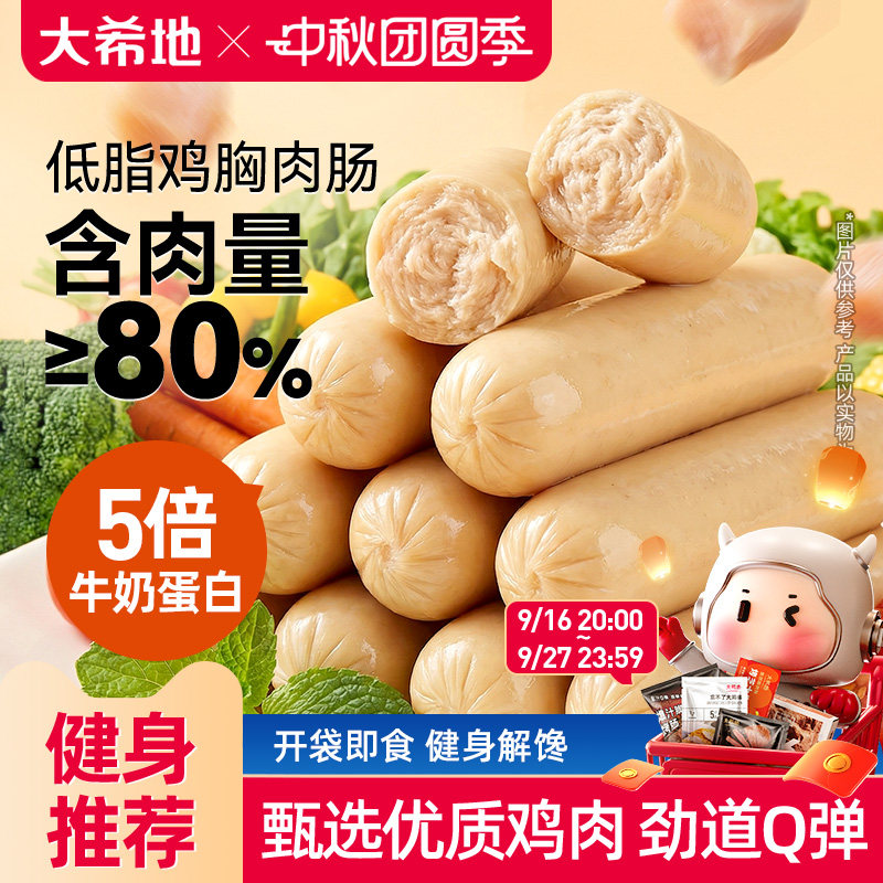 大希地即食低脂鸡肉肠高蛋白										