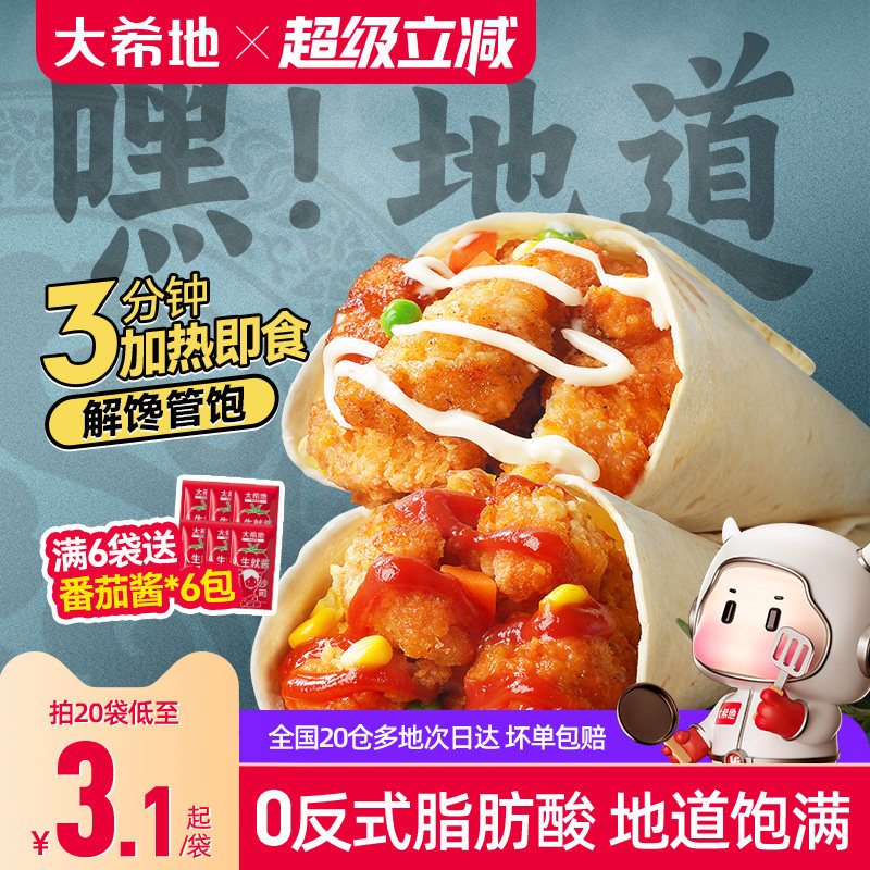 大希地老北京鸡肉卷墨西哥卷微波加热即食早餐食品半成品特色速食