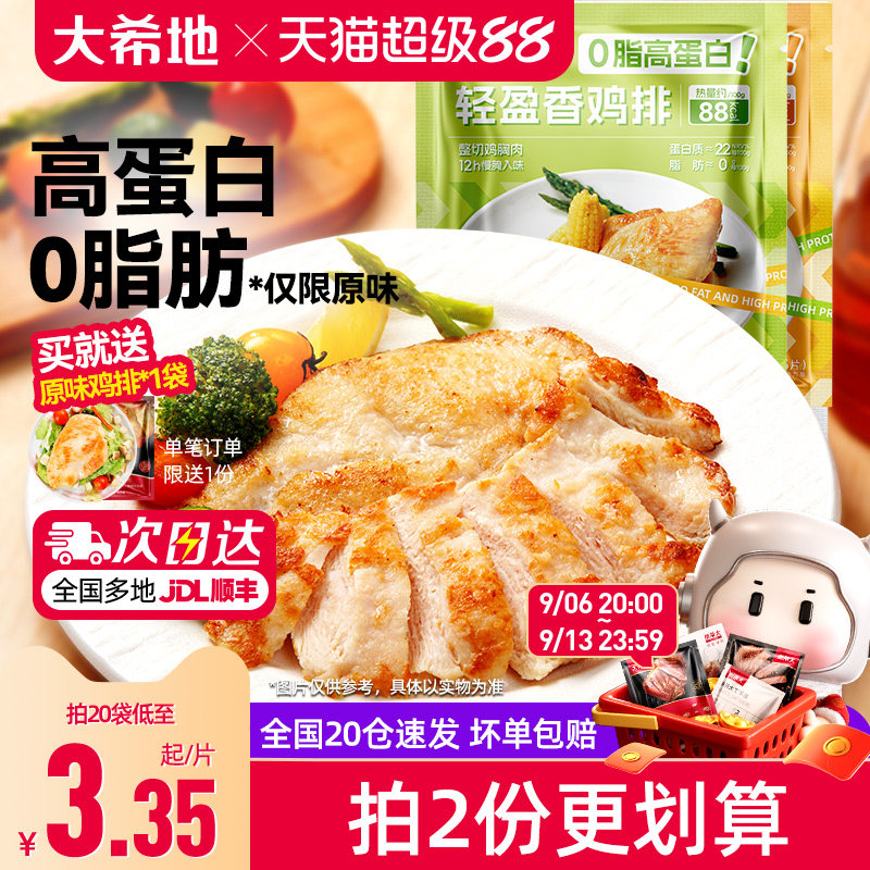 大希地0脂肪鸡胸肉空气炸锅鸡排图片