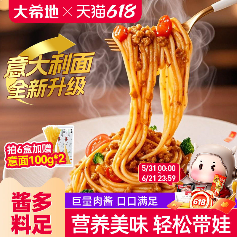 大希地意大利面速食拌面家用面条番茄肉酱儿童意面低轻脂卡低意粉