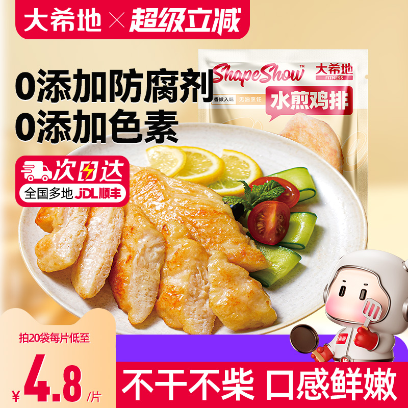 大希地水煎鸡排无油低脂鸡胸肉