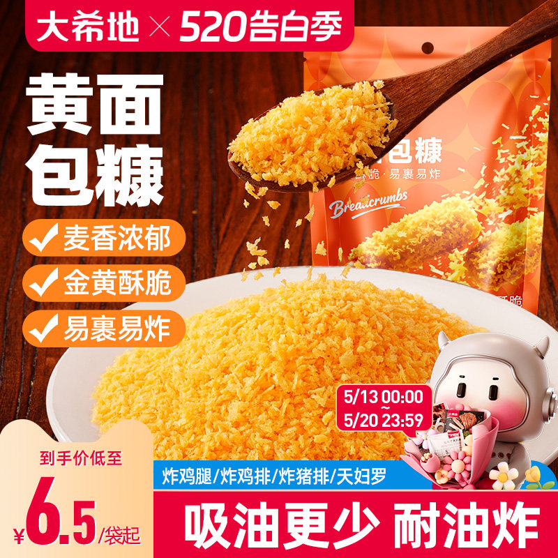 大希地黄面包糠家用小包装脆皮炸鸡裹粉油炸香酥南瓜饼鸡排用原料
