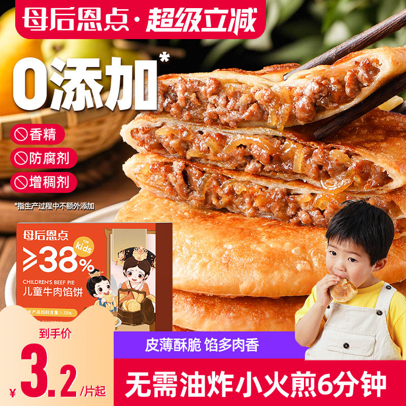 大希地母后恩点牛肉馅饼儿童早餐半成品牛肉饼营养手抓饼煎饼食品
