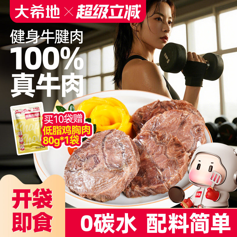 大希地开袋即食牛肉健身代餐即食卤牛腱子肉饱腹轻真空熟食高蛋白