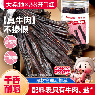 大希地手撕风干牛肉干内蒙古办公室解馋健身零食即食牛肉条特产