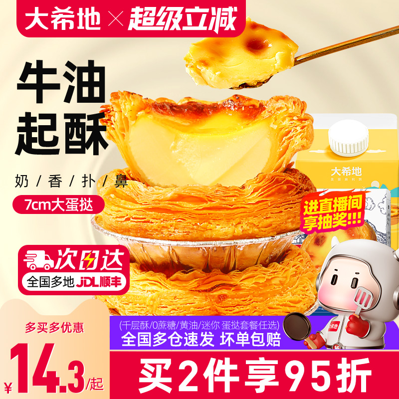 大希地葡式蛋挞皮蛋挞液套餐