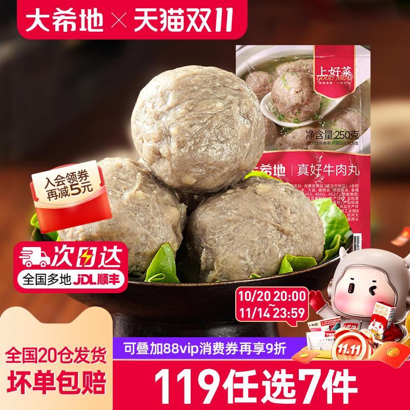 【119任选7件】大希地潮汕牛肉丸子火锅烧烤食材半成品肉丸250g*2