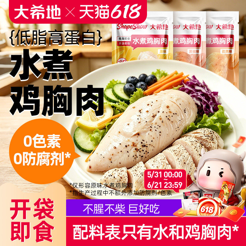 大希地即食水煮鸡胸肉0减期肥低脂卡高蛋白轻零食品健身代餐饱腹