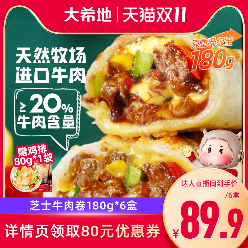 大希地芝士牛肉卷早餐半成品