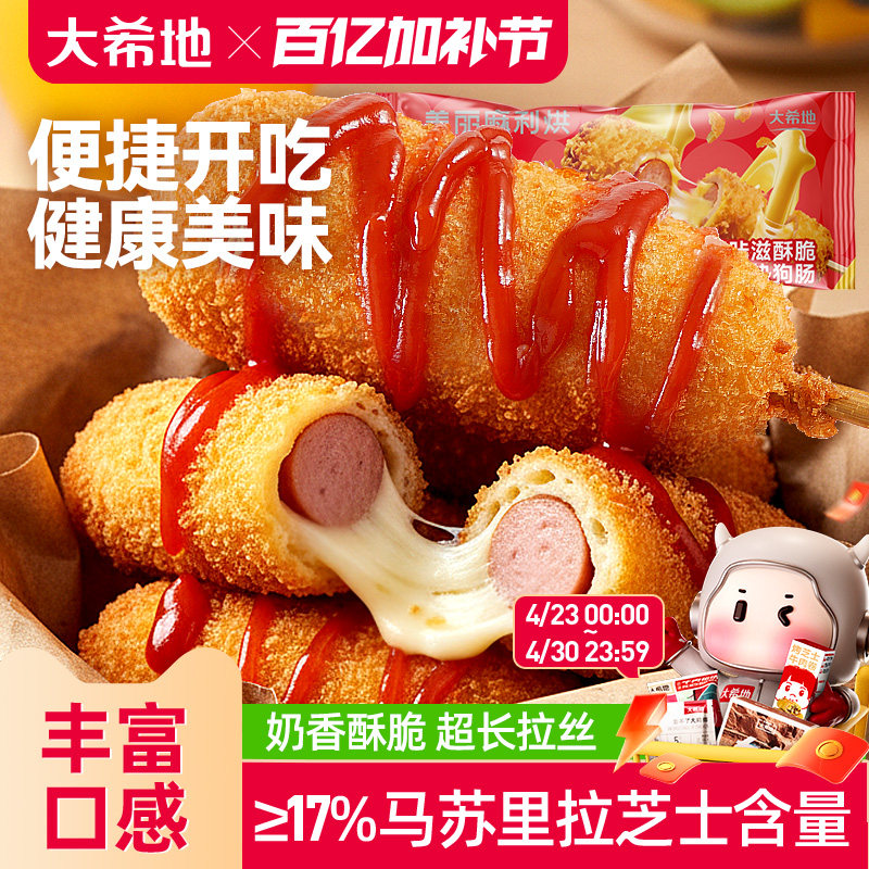 大希地拉丝土豆芝士热狗棒烤空气炸锅半成品烤香肠食品官方旗舰店