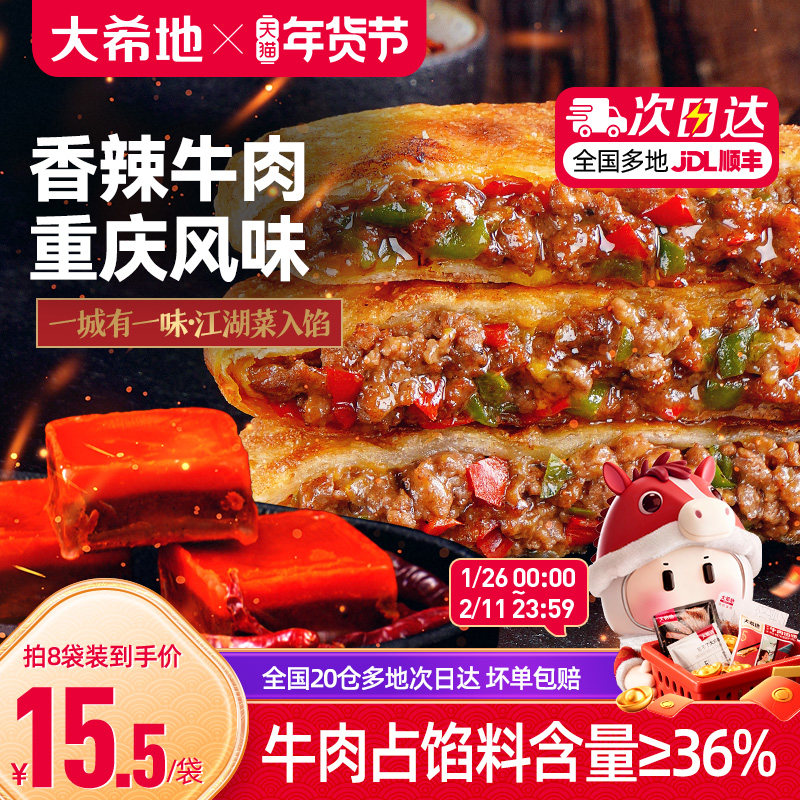 大希地香辣牛肉馅饼早餐半成品重庆酥皮牛肉饼速食早饭煎饼家用,粮油调味/速食/干货/烘焙,馅饼/烧饼/锅盔,淘宝优惠券,粉丝福利购,淘宝优惠卷