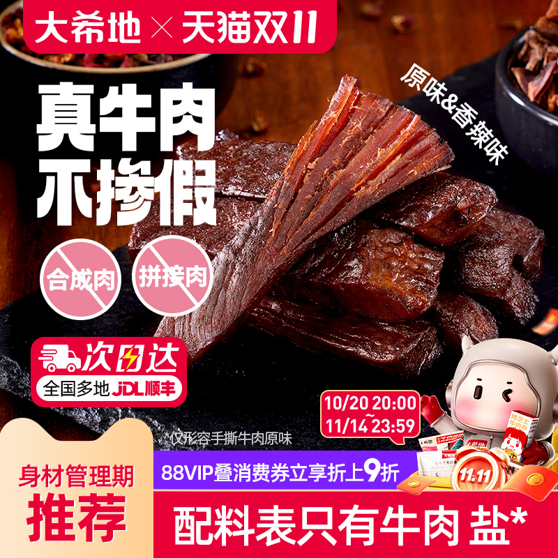 大希地风干牛肉干牛肉条内蒙古健身手撕零食熟食特产官方旗舰店