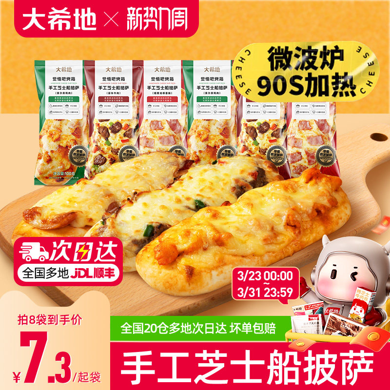 大希地披萨早餐半成品加热即食空气炸锅食材儿童芝士微波披萨饼胚