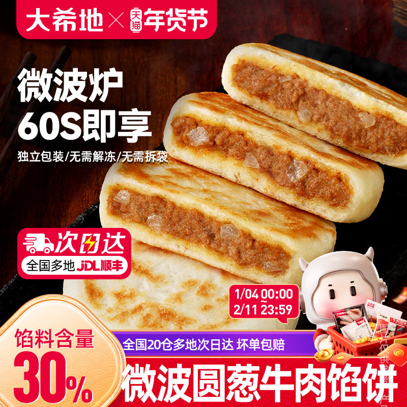 大希地微波牛肉馅饼早餐半成品加热即食营养速食方便速冻懒人早点,粮油调味/速食/干货/烘焙,馅饼/烧饼/锅盔,淘宝优惠券,粉丝福利购,淘宝优惠卷