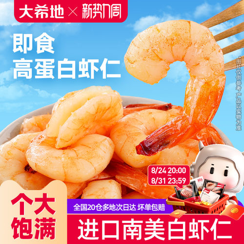 大希地开袋即食虾仁虾肉南美大虾高蛋白虾干海味零食熟食小吃代餐