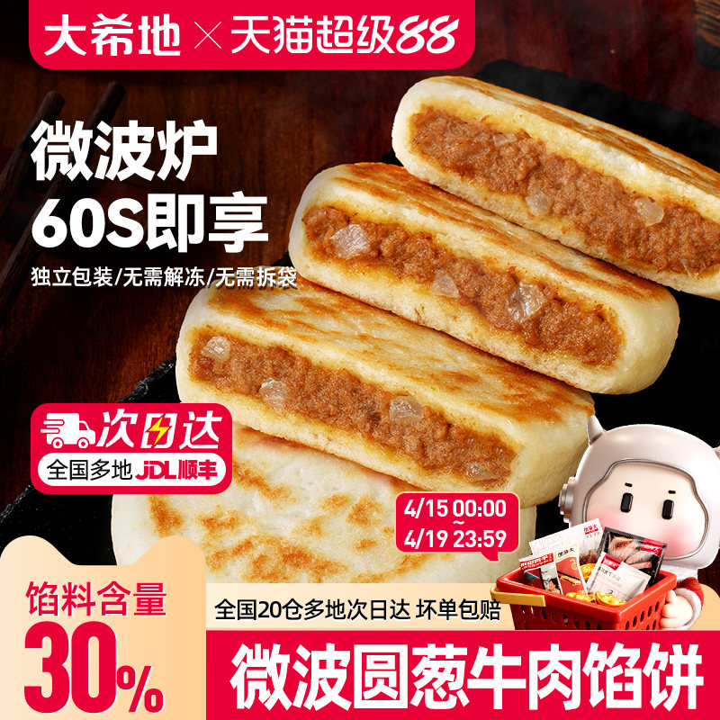 大希地微波牛肉馅饼早餐半成品加热即食营养速食方便速冻懒人早点