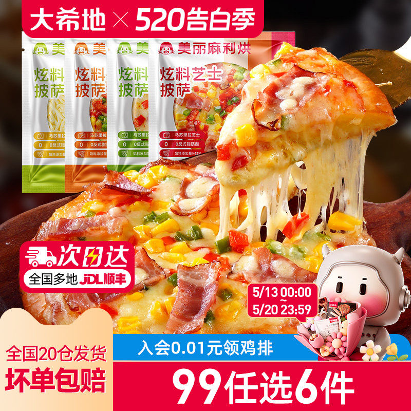 【99元任选6件】大希地炫料披萨半成品早餐芝士榴莲比萨饼180g*2