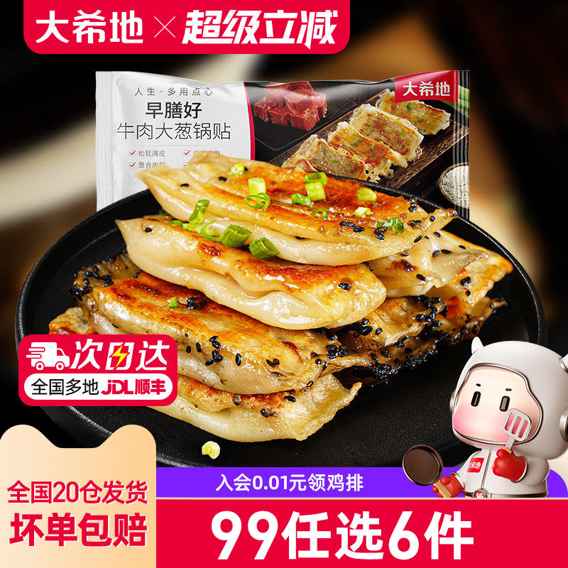 【99元任选6件】大希地牛肉锅贴特色早餐半成品速食煎饺生煎420g